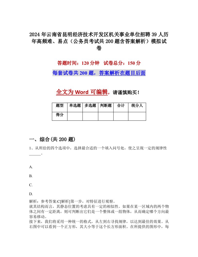 2024年云南省昆明经济技术开发区机关事业单位招聘39人历年高频难、易点（公务员考试共200题含答案解析）模拟试卷