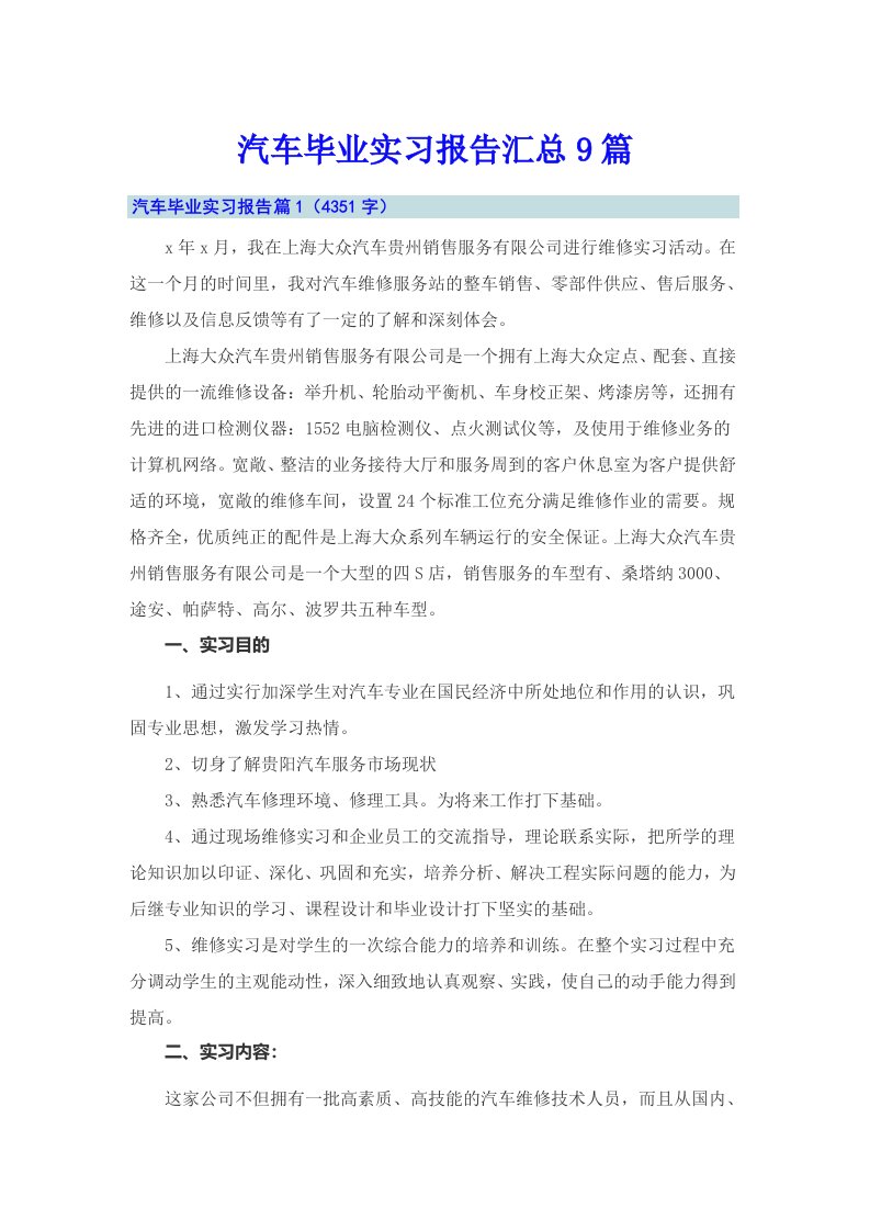 汽车毕业实习报告汇总9篇