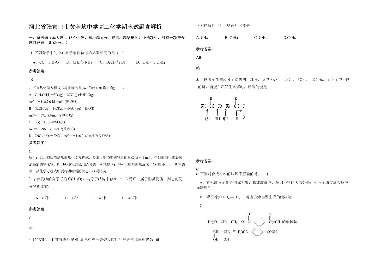 河北省张家口市黄金坎中学高二化学期末试题含解析