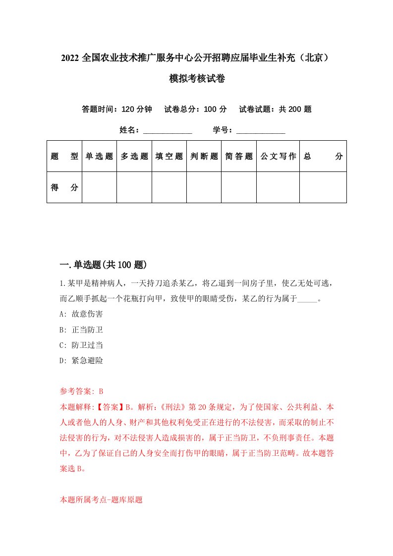 2022全国农业技术推广服务中心公开招聘应届毕业生补充北京模拟考核试卷4