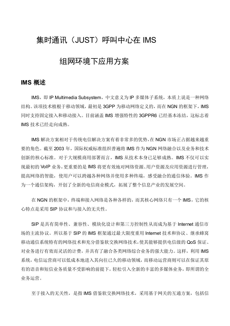 集时通讯呼叫中心在IMS组网环境下应用方案