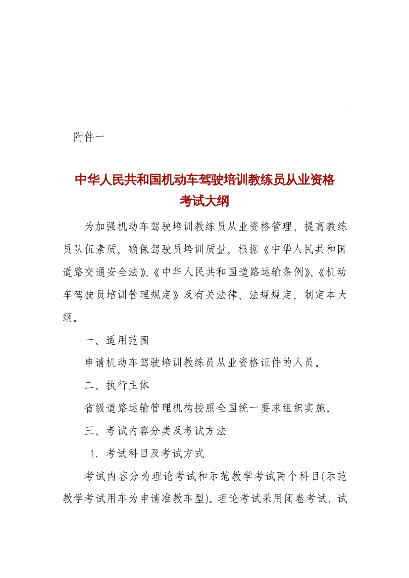 中华人民共和国机动车驾驶培训教练员从业资格考试大纲