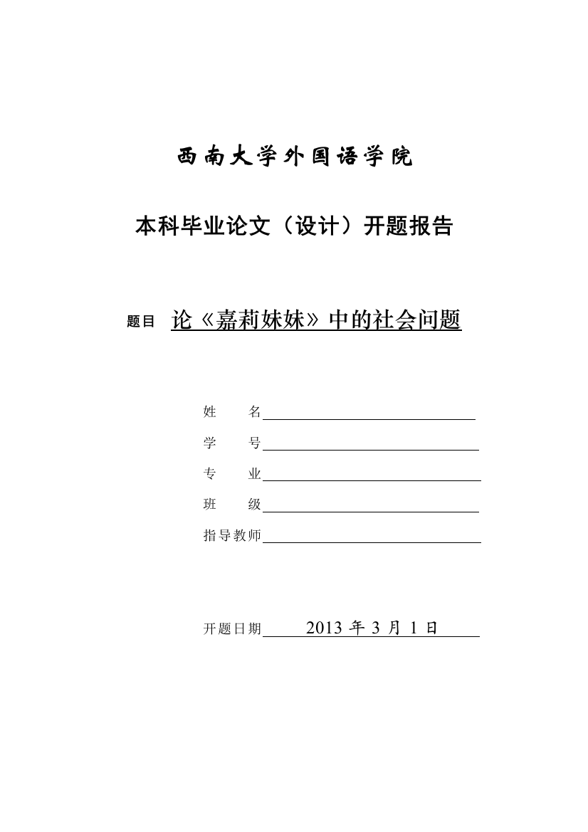 英语毕业论文开题报告