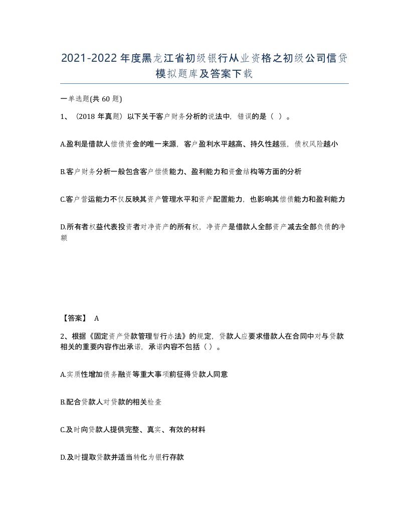 2021-2022年度黑龙江省初级银行从业资格之初级公司信贷模拟题库及答案