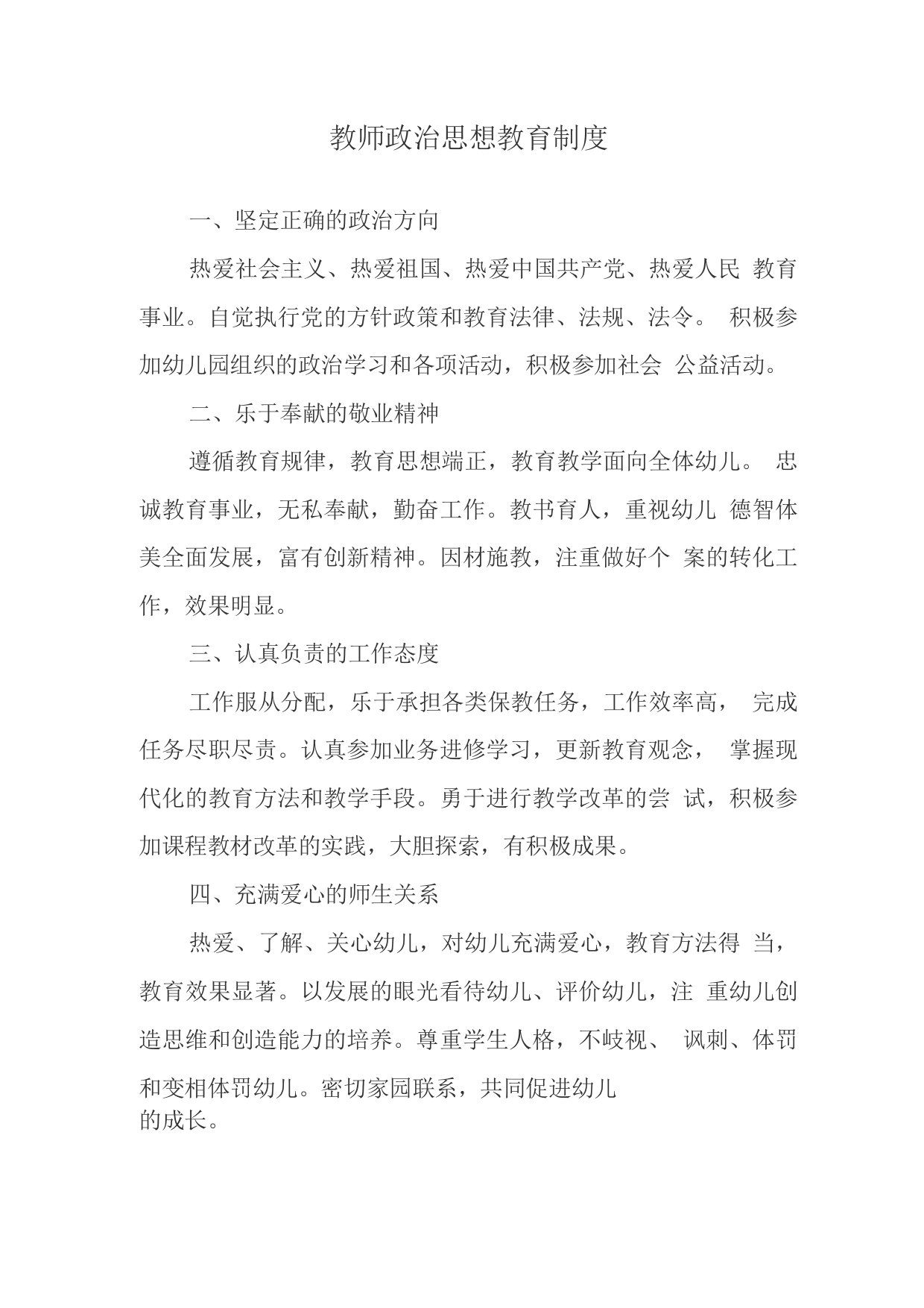 教师政治思想教育制度