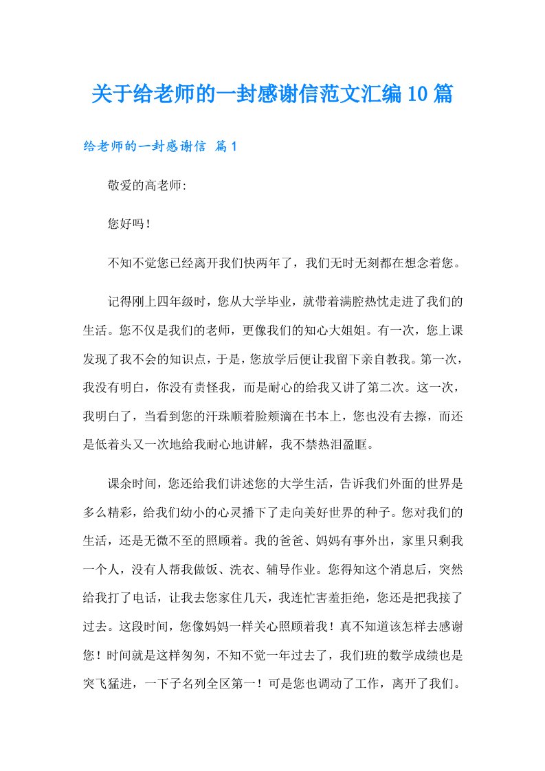 关于给老师的一封感谢信范文汇编10篇