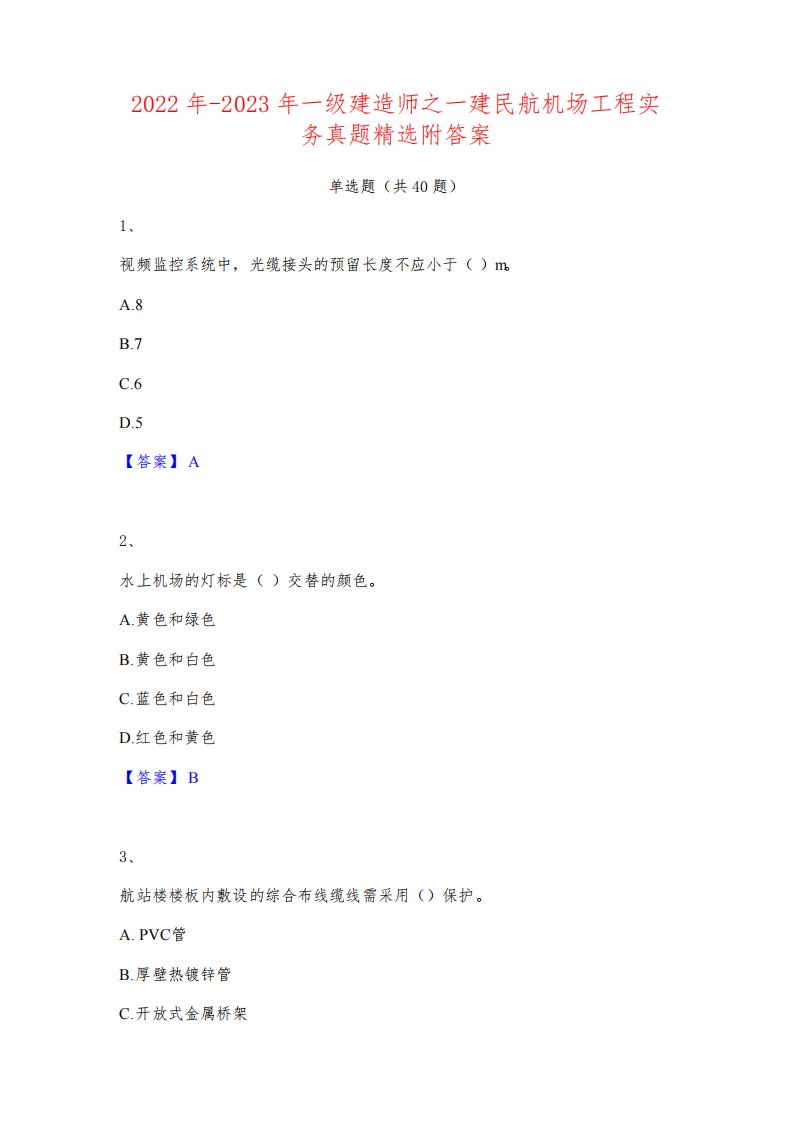 2022年-2023年一级建造师之一建民航机场工程实务真题精选附答案