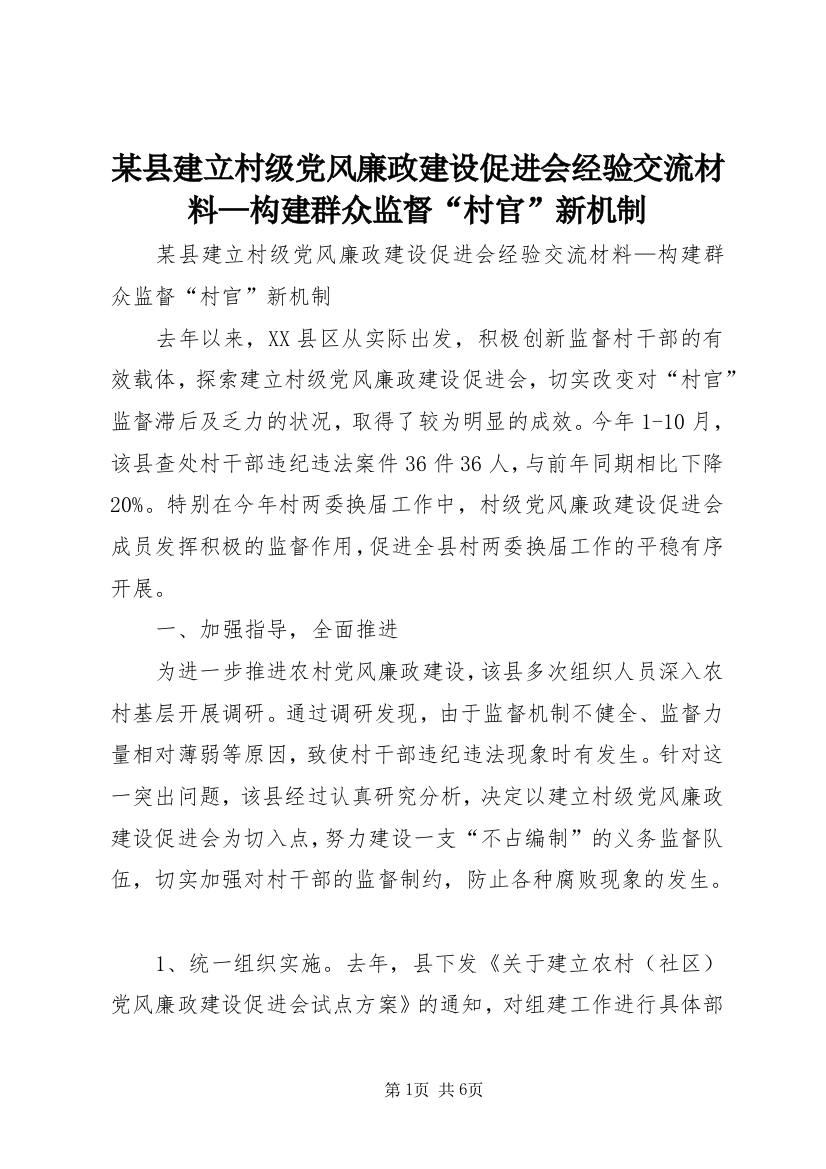 某县建立村级党风廉政建设促进会经验交流材料—构建群众监督“村官”新机制