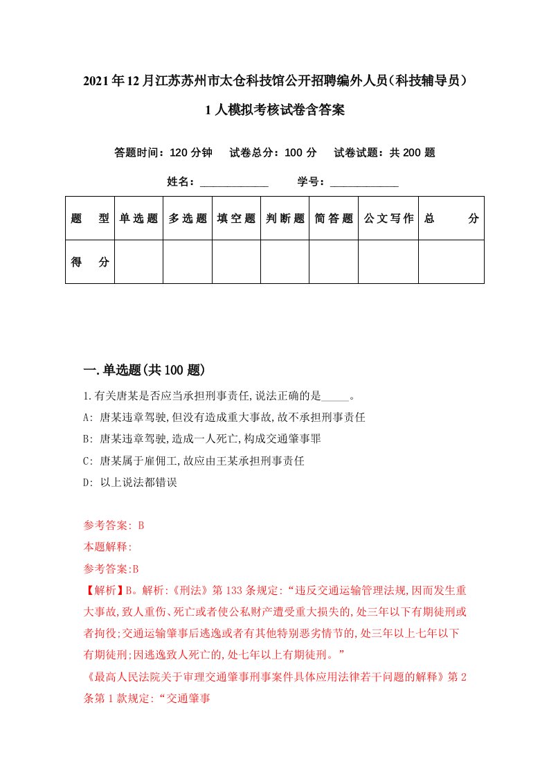 2021年12月江苏苏州市太仓科技馆公开招聘编外人员科技辅导员1人模拟考核试卷含答案8