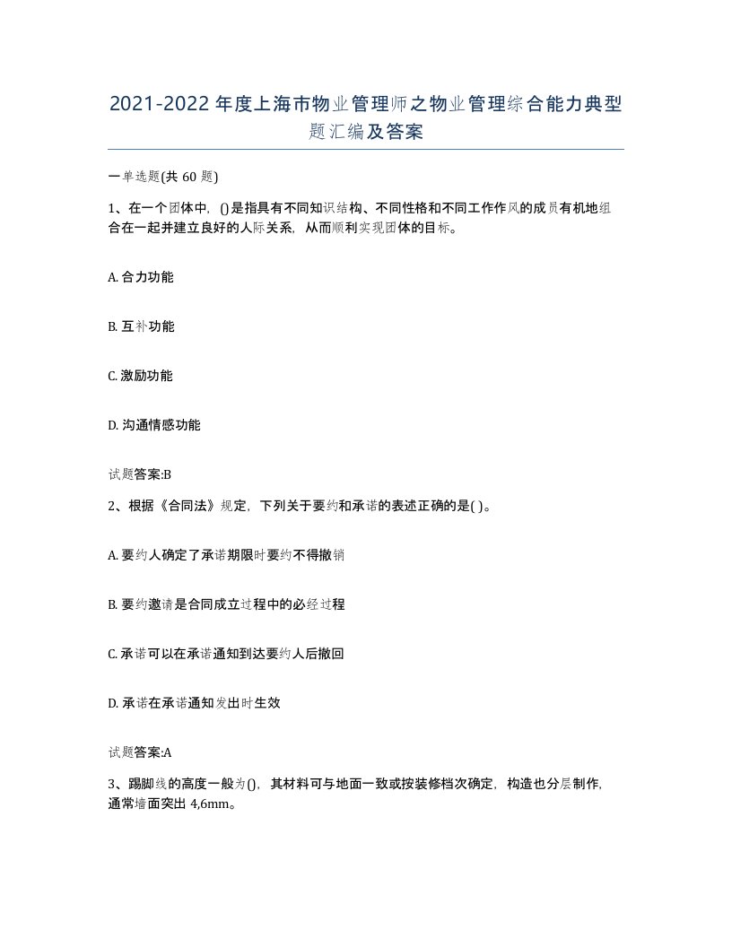 2021-2022年度上海市物业管理师之物业管理综合能力典型题汇编及答案