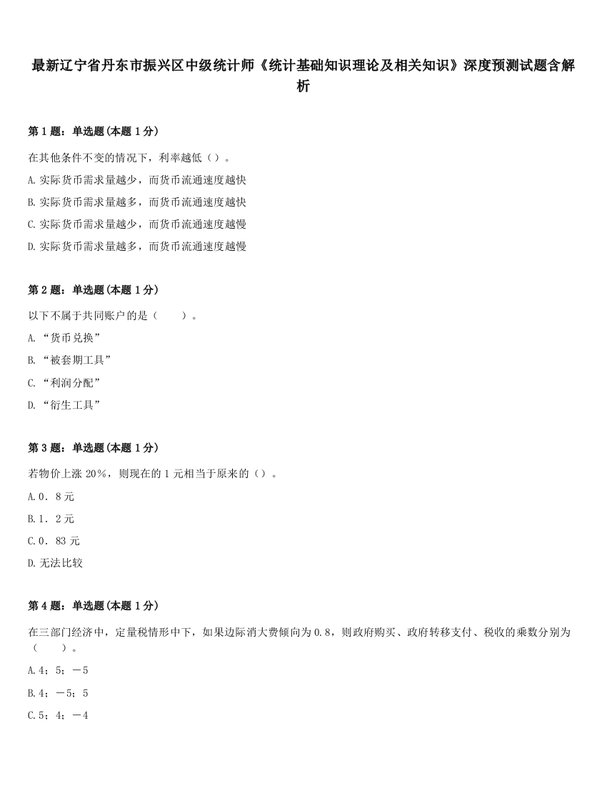 最新辽宁省丹东市振兴区中级统计师《统计基础知识理论及相关知识》深度预测试题含解析