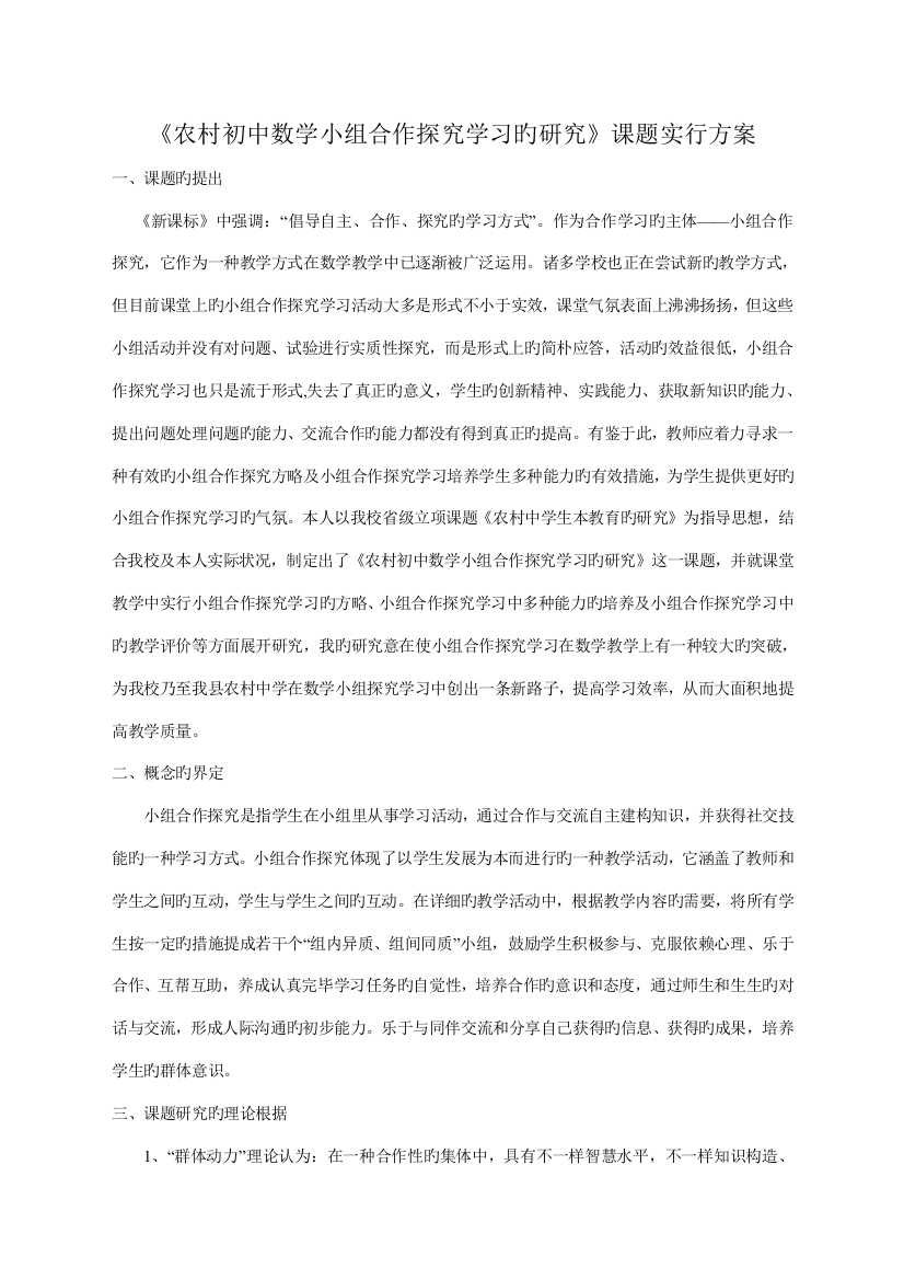 农村初中数学小组合作探究学习的研究课题实施方案