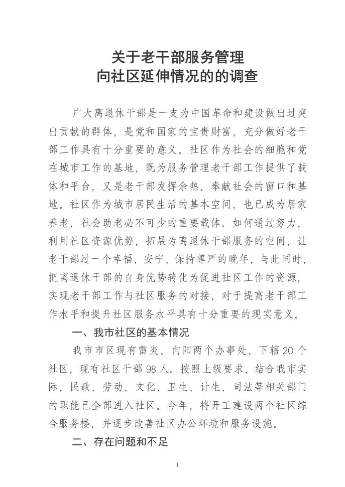 利用社区资源做好老干部工作的实践跟思考资料