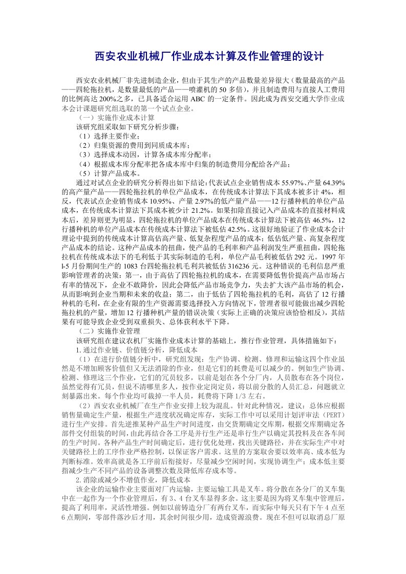 案例11：西安农业机械厂作业成本计算及作业管理的设计