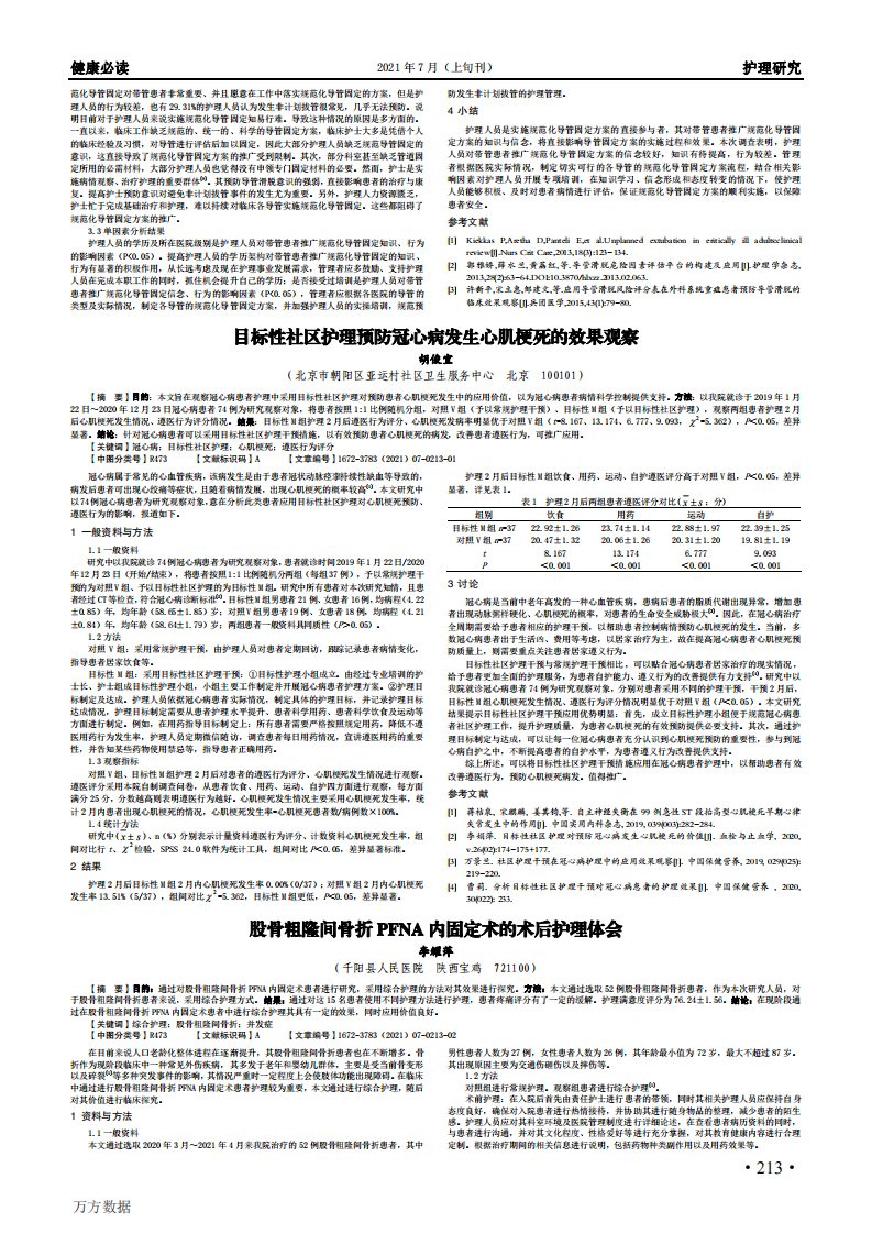 股骨粗隆间骨折PFNA内固定术的术后护理体会