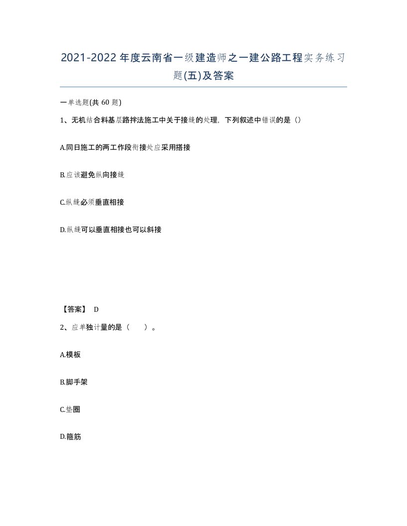 2021-2022年度云南省一级建造师之一建公路工程实务练习题五及答案