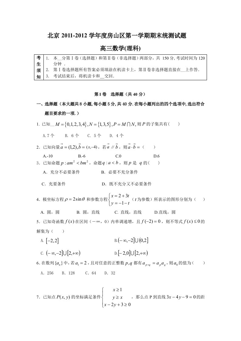 北京20112012学年度房山区第一学期期末统测高三理科数学试题及答案