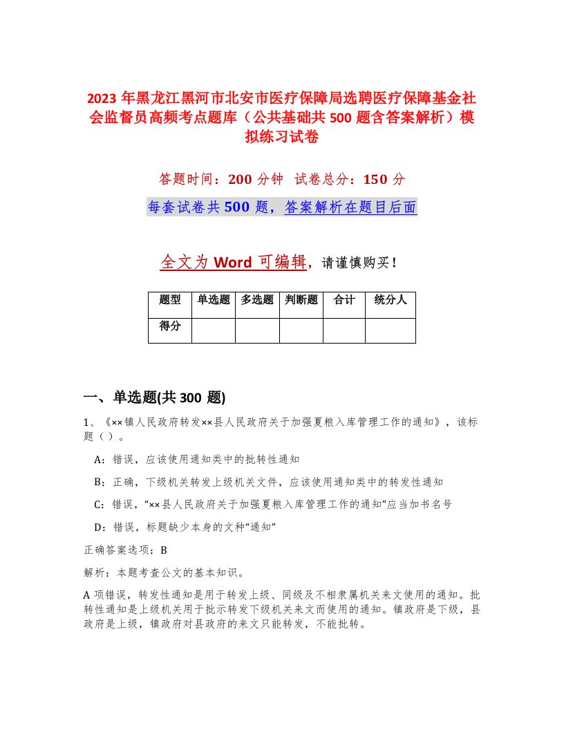 2023年黑龙江黑河市北安市医疗保障局选聘医疗保障基金社会监督员高频考点题库公共基础共500题含答案解析模拟练习试卷