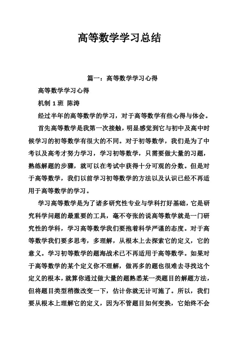 高等数学学习总结12篇（10篇）