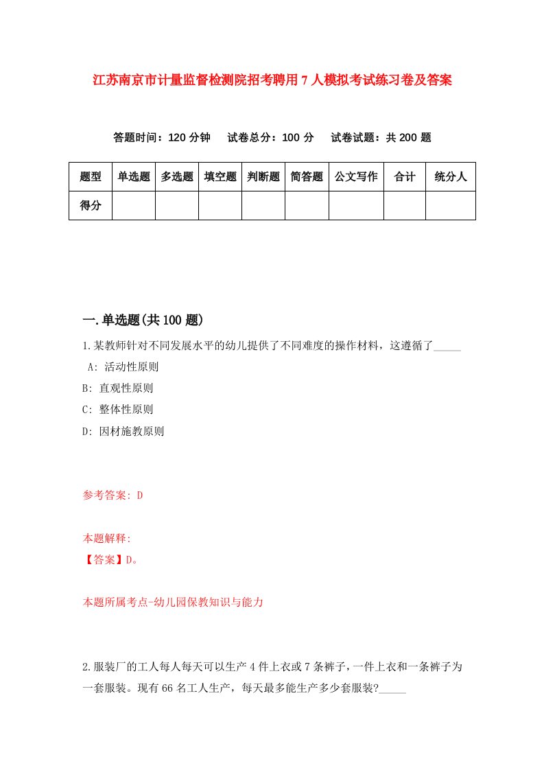 江苏南京市计量监督检测院招考聘用7人模拟考试练习卷及答案第9卷