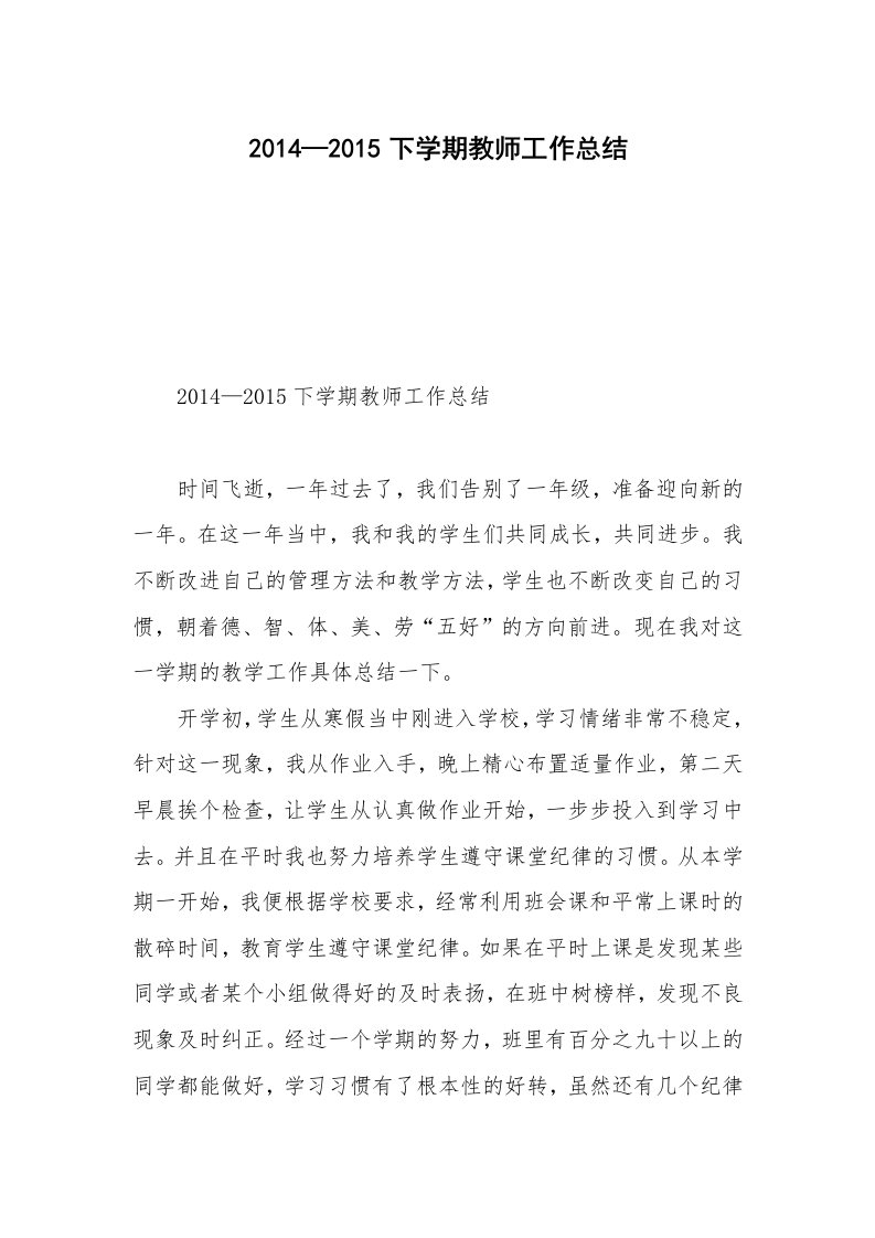 2014—2015下学期教师工作总结_1