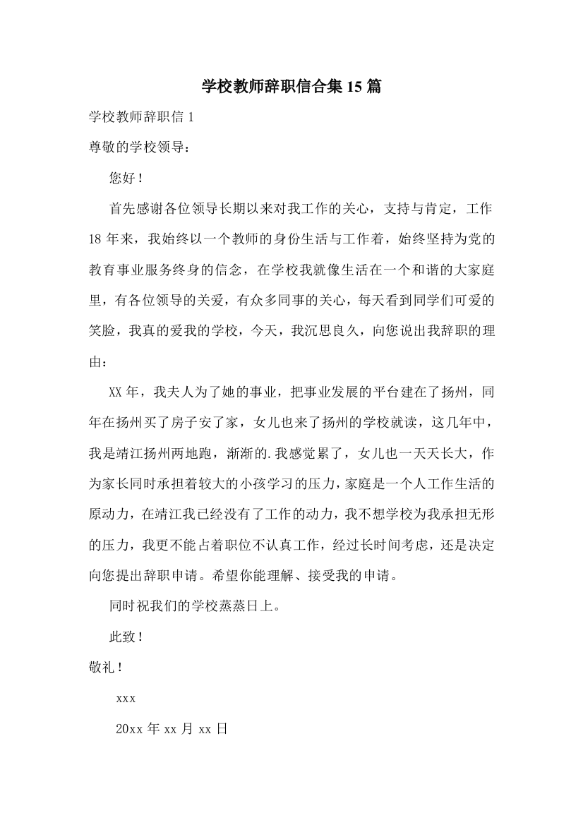 学校教师辞职信合集15篇