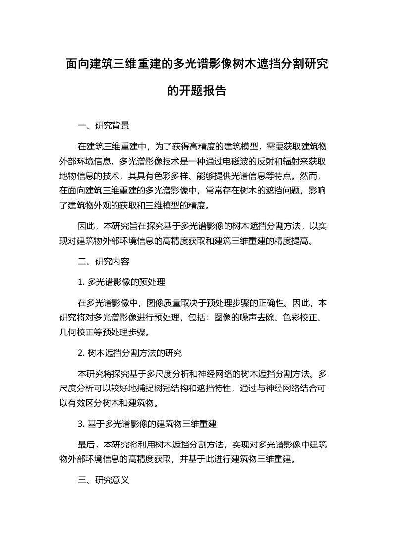 面向建筑三维重建的多光谱影像树木遮挡分割研究的开题报告