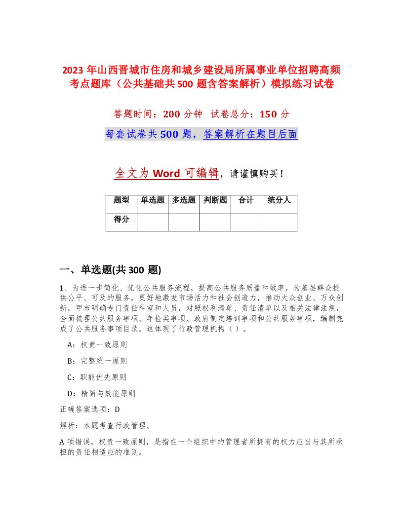 2023年山西晋城市住房和城乡建设局所属事业单位招聘高频考点题库公共基础共500题含答案解析模拟练习试卷