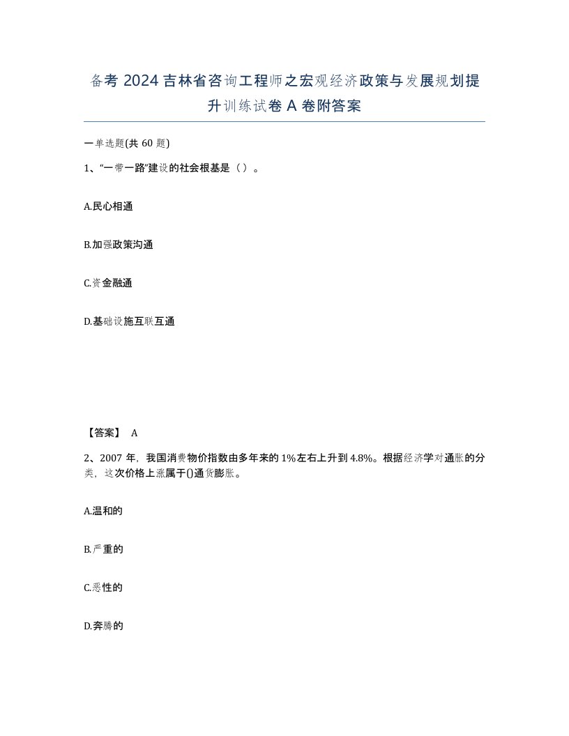 备考2024吉林省咨询工程师之宏观经济政策与发展规划提升训练试卷A卷附答案