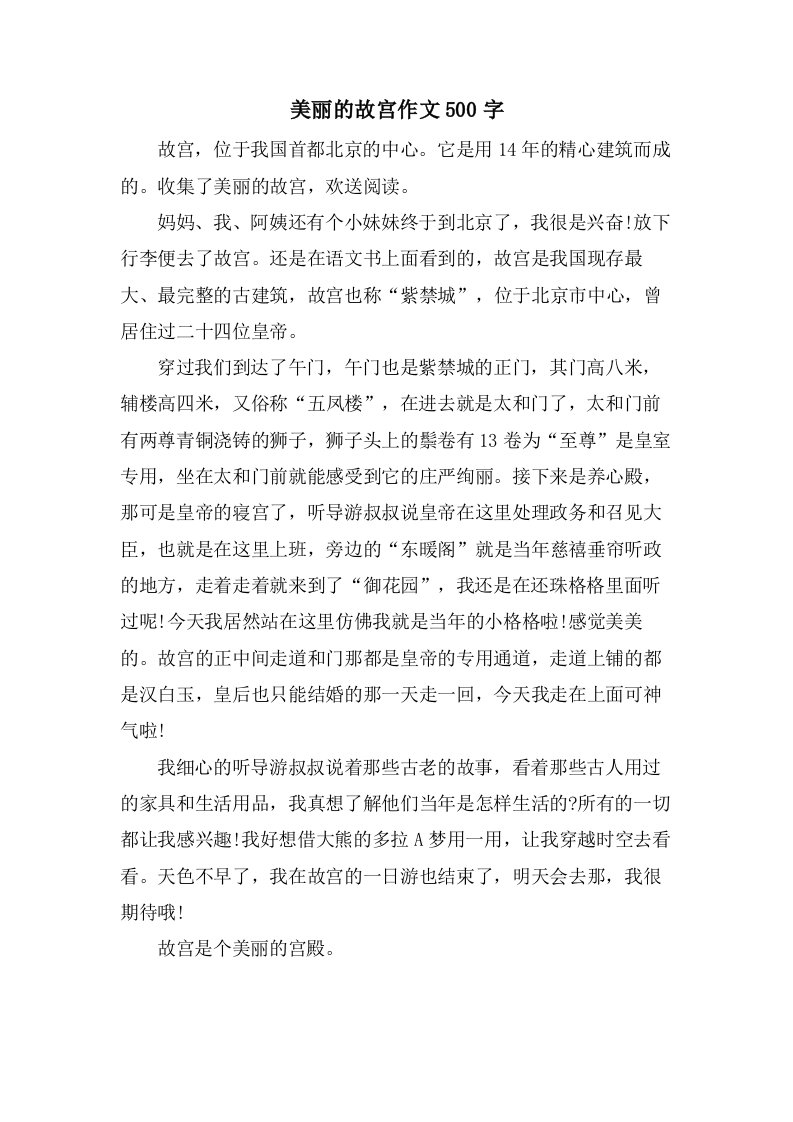 美丽的故宫作文500字