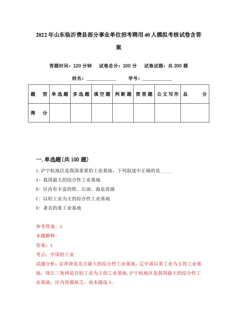 2022年山东临沂费县部分事业单位招考聘用40人模拟考核试卷含答案9