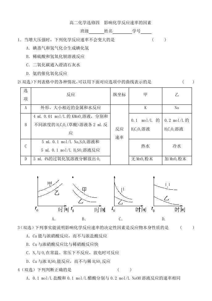 高二化学选修四影响化学反应速率的因素