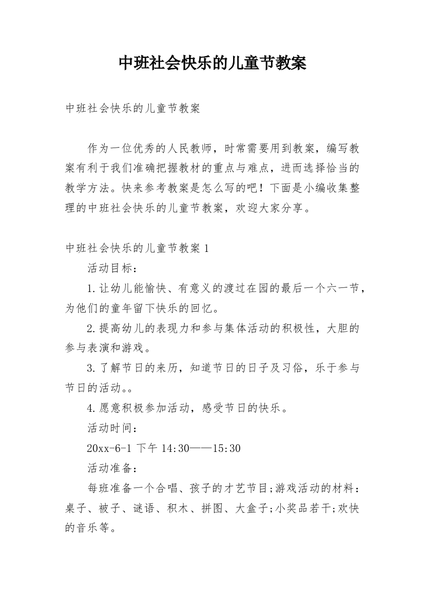 中班社会快乐的儿童节教案