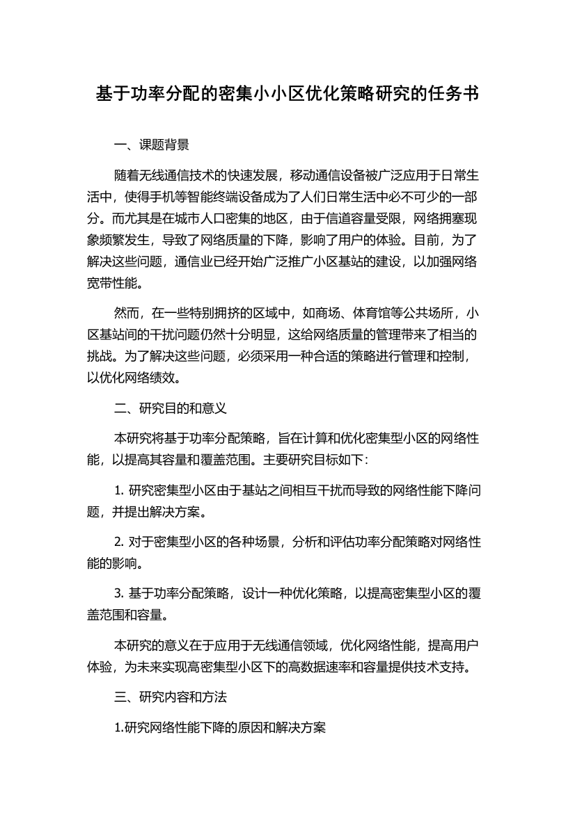 基于功率分配的密集小小区优化策略研究的任务书