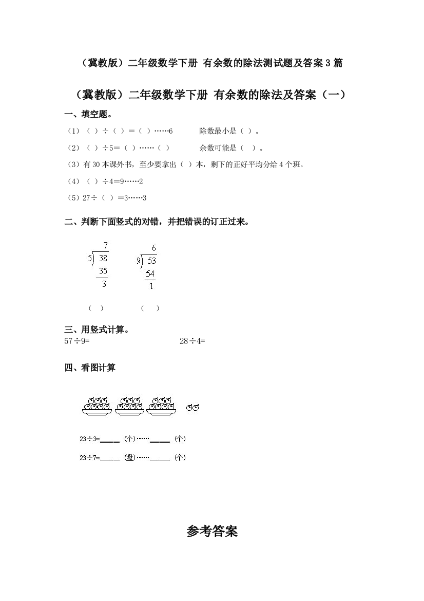 冀教版二年级数学下册有余数的除法测试题及答案3篇