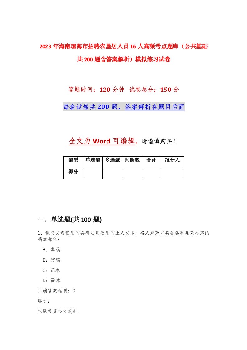 2023年海南琼海市招聘农垦居人员16人高频考点题库公共基础共200题含答案解析模拟练习试卷