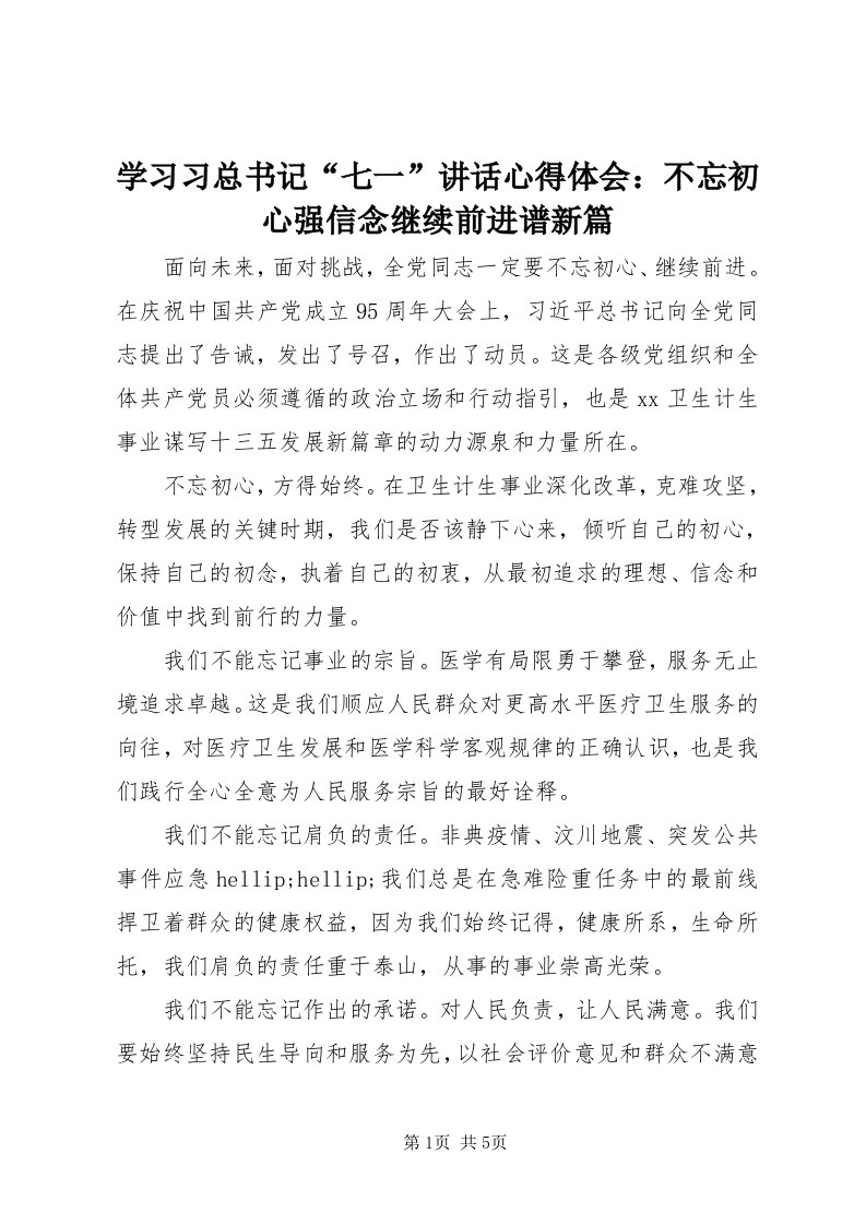 7学习习总书记“七一”致辞心得体会：不忘初心强信念继续前进谱新篇