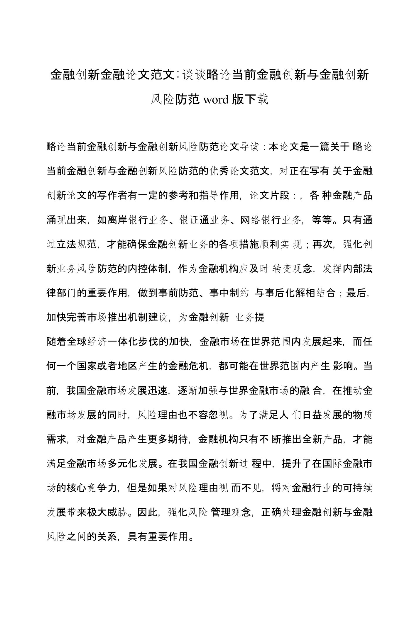 金融创新金融论文范文-谈谈略论当前金融创新与金融创新风险防范word版下载