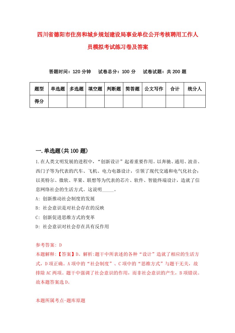 四川省德阳市住房和城乡规划建设局事业单位公开考核聘用工作人员模拟考试练习卷及答案第1版