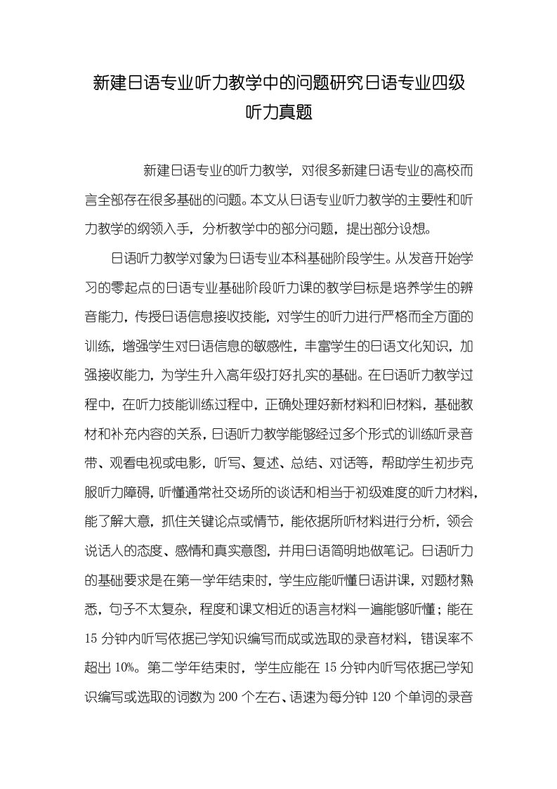 2021年新建日语专业听力教学中的问题研究日语专业四级听力真题