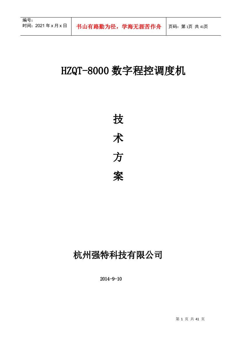 HZQT-8000技术方案文档2