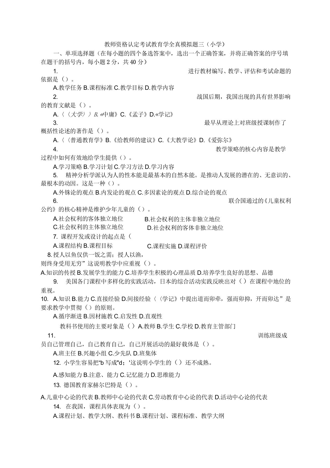 教师资格认定考试教育学全真模拟题三