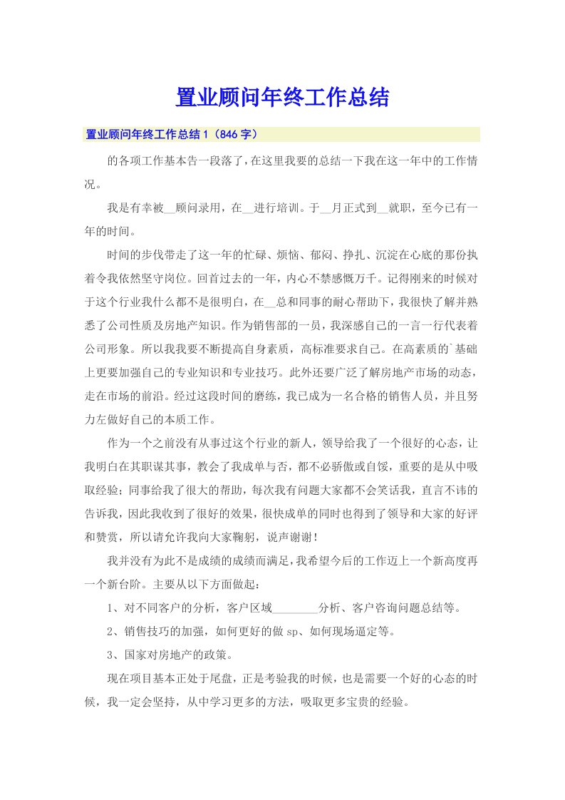 置业顾问年终工作总结