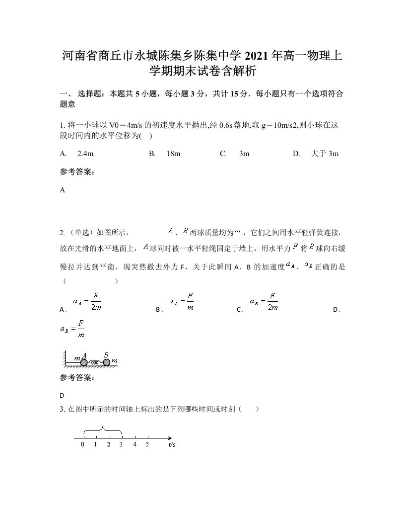 河南省商丘市永城陈集乡陈集中学2021年高一物理上学期期末试卷含解析