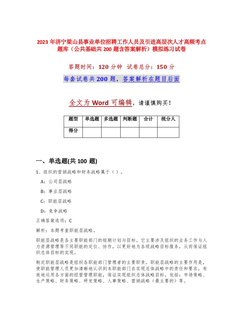 2023年济宁梁山县事业单位招聘工作人员及引进高层次人才高频考点题库公共基础共200题含答案解析模拟练习试卷