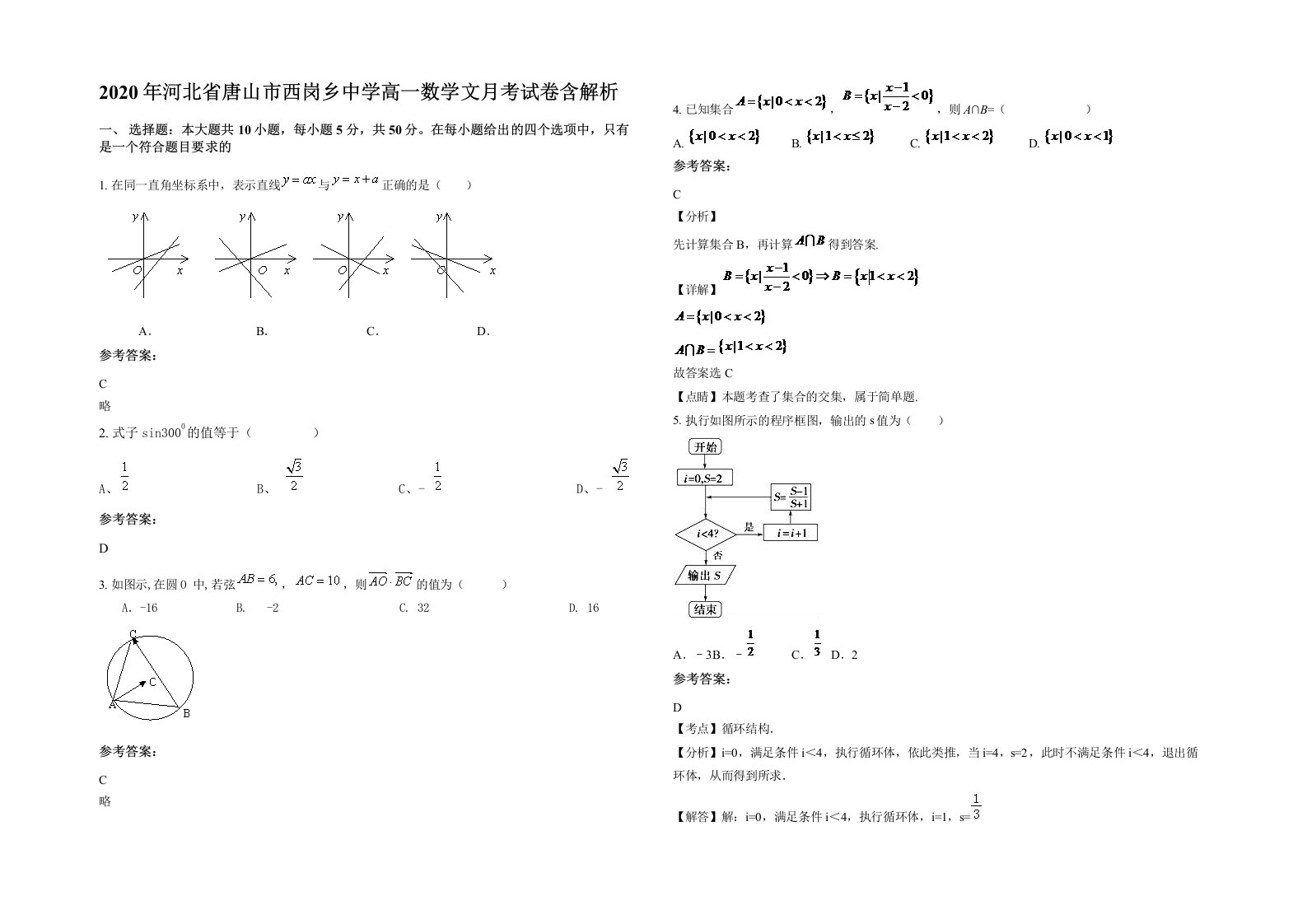 2020年河北省唐山市西岗乡中学高一数学文月考试卷含解析