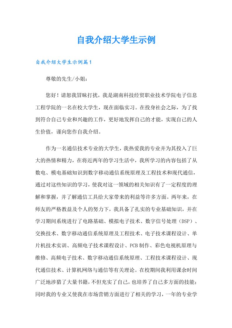 自我介绍大学生示例