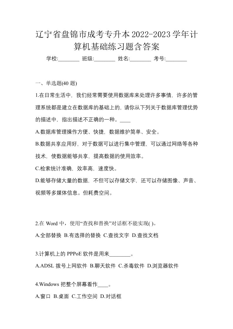 辽宁省盘锦市成考专升本2022-2023学年计算机基础练习题含答案