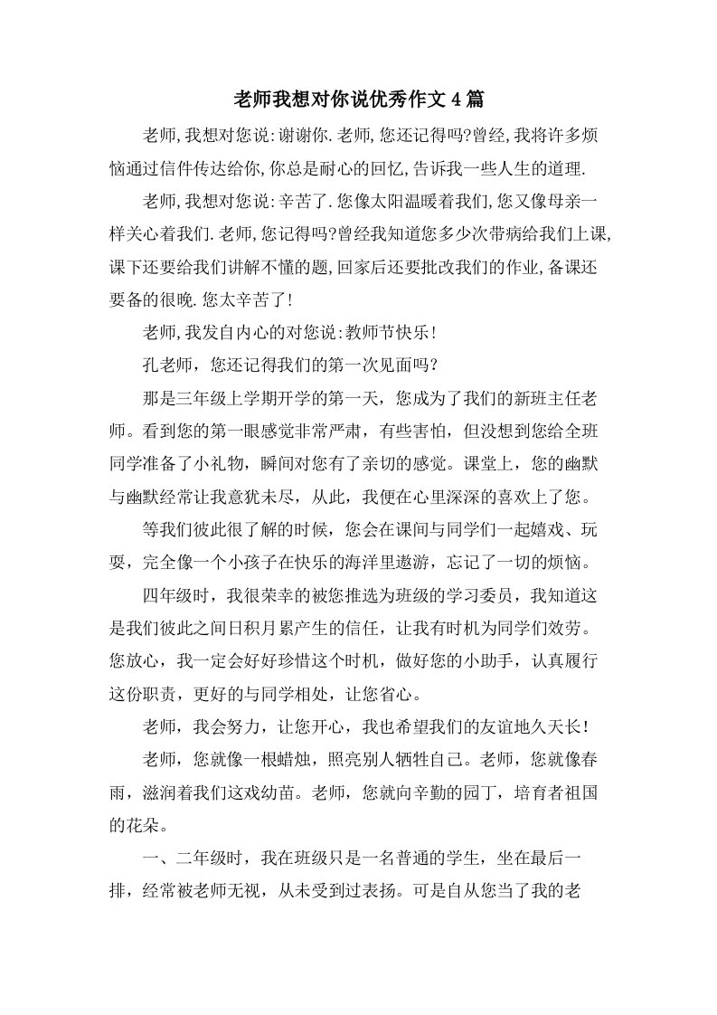 老师我想对你说作文4篇