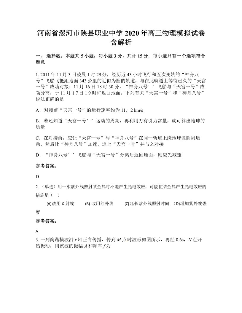 河南省漯河市陕县职业中学2020年高三物理模拟试卷含解析